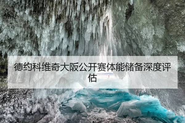 德约科维奇大阪公开赛体能储备深度评估